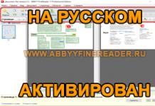 Преглед на безплатната версия на ABBYY Finereader Изтеглете руската пробна версия на abbyy finereader